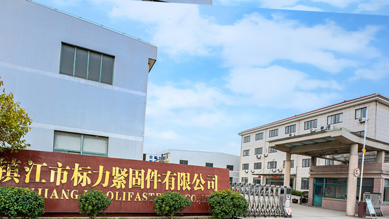 鎮(zhèn)江市標力緊固件有限公司 鎮(zhèn)江市標力緊固件有限公司